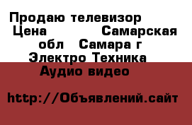 Продаю телевизор Supra › Цена ­ 1 500 - Самарская обл., Самара г. Электро-Техника » Аудио-видео   